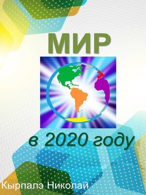 cover image of Мир в 2020 году